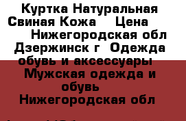 Куртка Натуральная Свиная Кожа. › Цена ­ 1 500 - Нижегородская обл., Дзержинск г. Одежда, обувь и аксессуары » Мужская одежда и обувь   . Нижегородская обл.